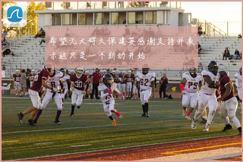 希望无大碍久保建英感谢支持并表示这只是一个新的开始