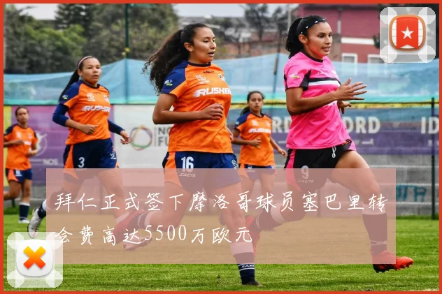 拜仁正式签下摩洛哥球员塞巴里转会费高达5500万欧元
