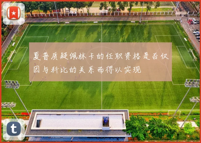 夏普质疑佩林卡的任职资格是否仅因与科比的关系而得以实现