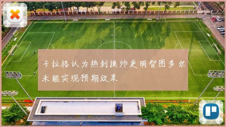 卡拉格认为热刺换帅更明智图多尔未能实现预期效果